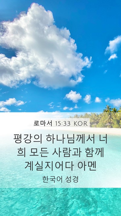 로마서 15:33 KOR Bible Verse Image