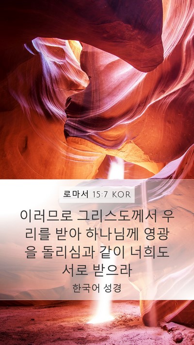 로마서 15:7 KOR Bible Verse Image
