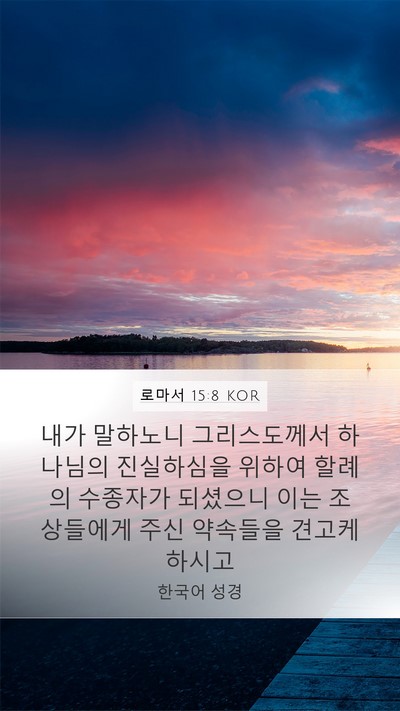 로마서 15:8 KOR Bible Verse Image