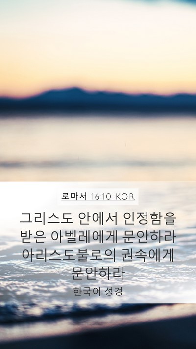 로마서 16:10 KOR Mobile Phone Wallpaper - 그리스도 안에서 인정함을 받은 - Mobile Bible Verse Wallpaper
