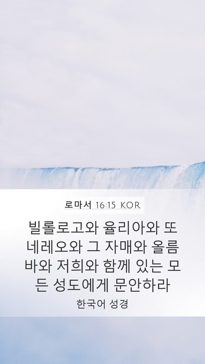 로마서 16:15 KOR Bible Verse Image