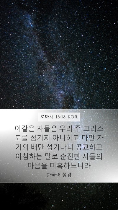 로마서 16:18 KOR Bible Verse Image