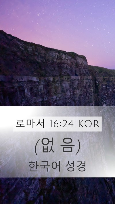 로마서 16:24 KOR Mobile Phone Wallpaper - (없 - Mobile Bible Verse Wallpaper