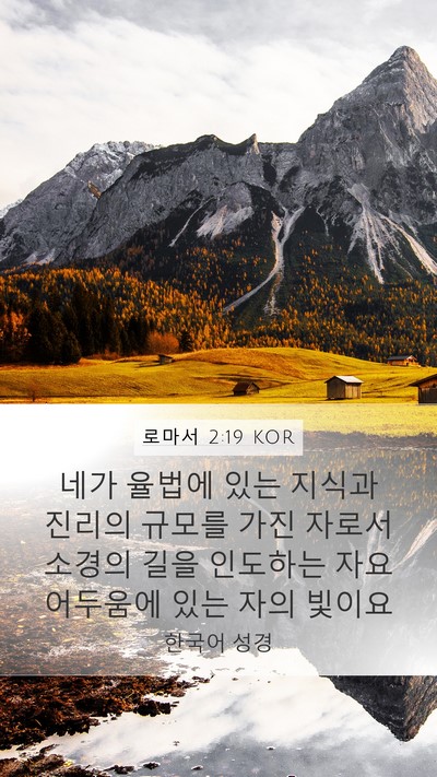 로마서 2:19 KOR Bible Verse Image