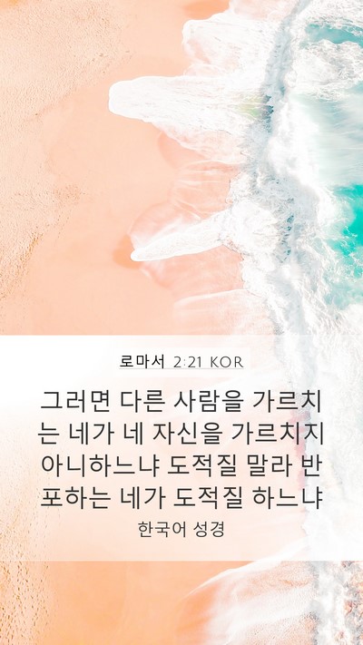 로마서 2:21 KOR Bible Verse Image