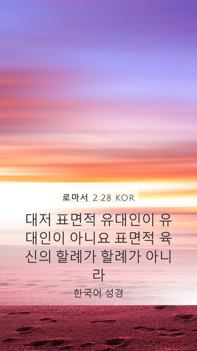 로마서 2:28 KOR Bible Verse Image