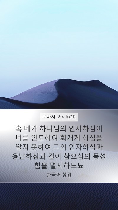 로마서 2:4 KOR Bible Verse Image