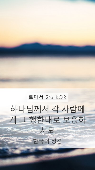 로마서 2:6 KOR Bible Verse Image