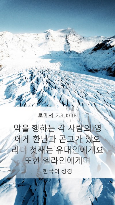 로마서 2:9 KOR Bible Verse Image
