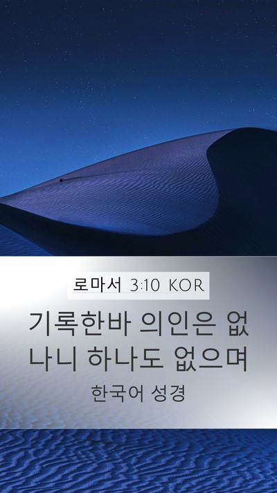 로마서 3:10 KOR Bible Verse Image