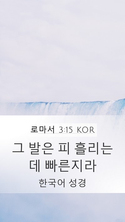 로마서 3:15 KOR Bible Verse Image