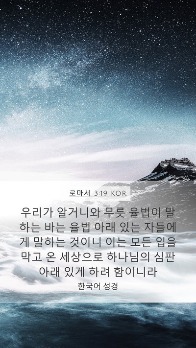 로마서 3:19 KOR Bible Verse Image