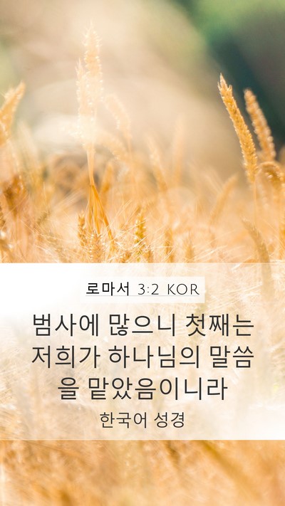 로마서 3:2 KOR Bible Verse Image