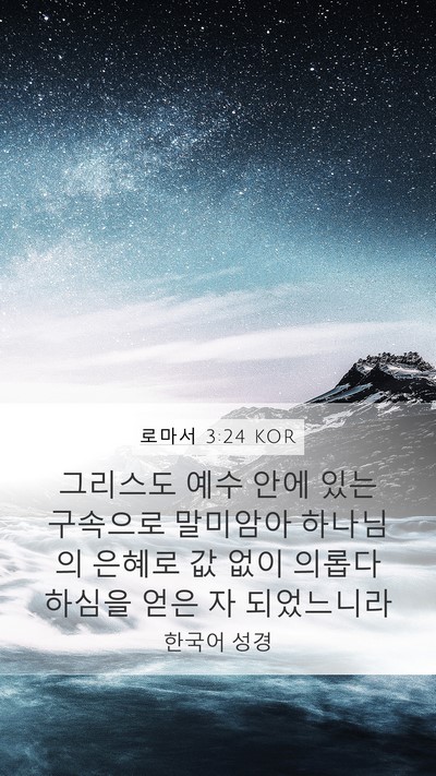 로마서 3:24 KOR Bible Verse Image