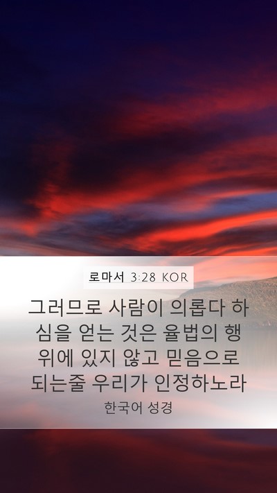 로마서 3:28 KOR Bible Verse Image