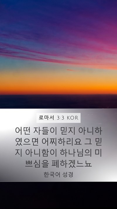 로마서 3:3 KOR Bible Verse Image
