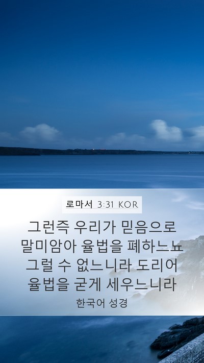 로마서 3:31 KOR Bible Verse Image
