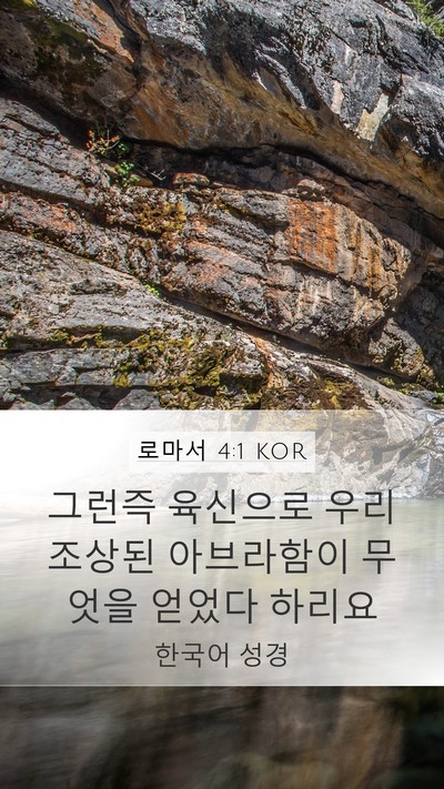 로마서 4:1 KOR Bible Verse Image