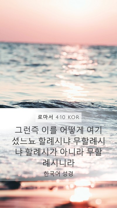 로마서 4:10 KOR Mobile Phone Wallpaper - 그런즉 이를 어떻게 여기셨느뇨 - Mobile Bible Verse Wallpaper