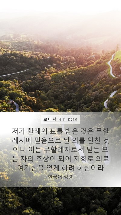 로마서 4:11 KOR Bible Verse Image