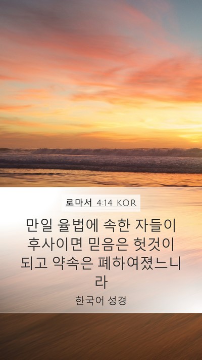 로마서 4:14 KOR Bible Verse Image