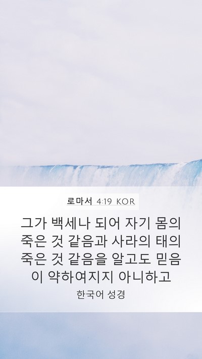 로마서 4:19 KOR Bible Verse Image