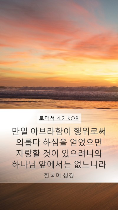 로마서 4:2 KOR Bible Verse Image