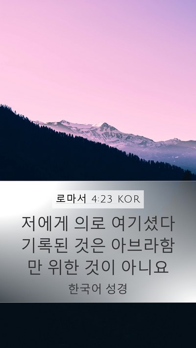 로마서 4:23 KOR Bible Verse Image