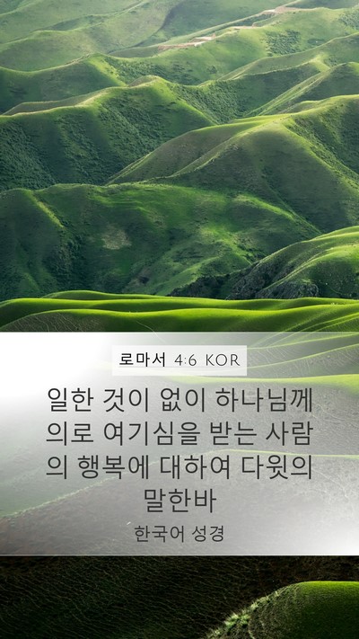 로마서 4:6 KOR Bible Verse Image