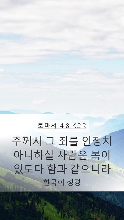 로마서 4:8 KOR Bible Verse Image