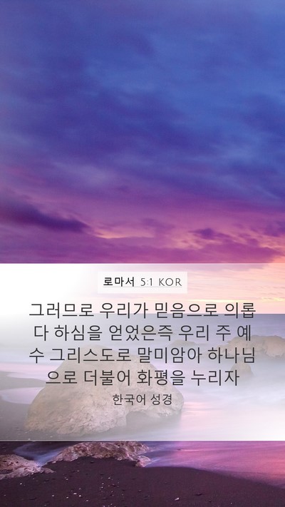 로마서 5:1 KOR Bible Verse Image