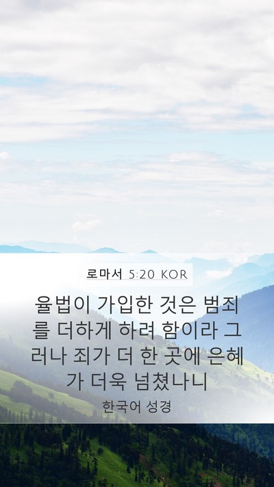 로마서 5:20 KOR Bible Verse Image