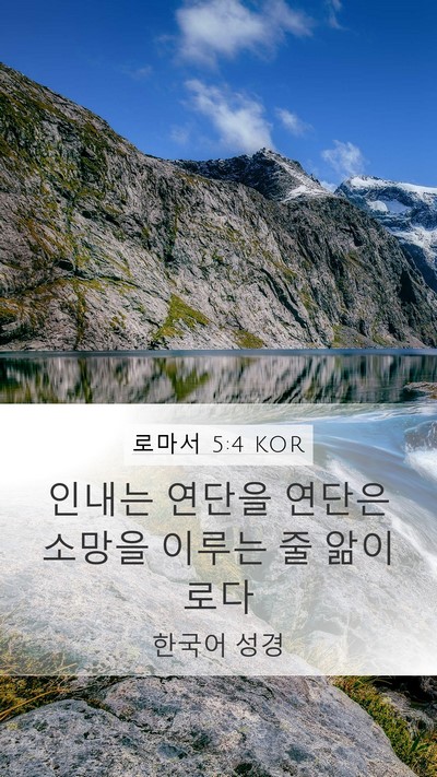 로마서 5:4 KOR Bible Verse Image