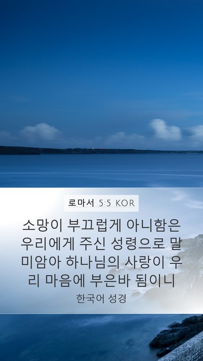 로마서 5:5 KOR Bible Verse Image