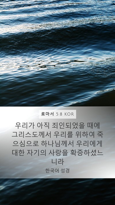 로마서 5:8 KOR Bible Verse Image