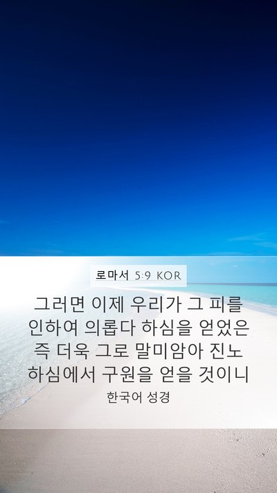 로마서 5:9 KOR Bible Verse Image