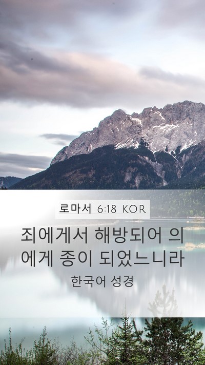 로마서 6:18 KOR Bible Verse Image