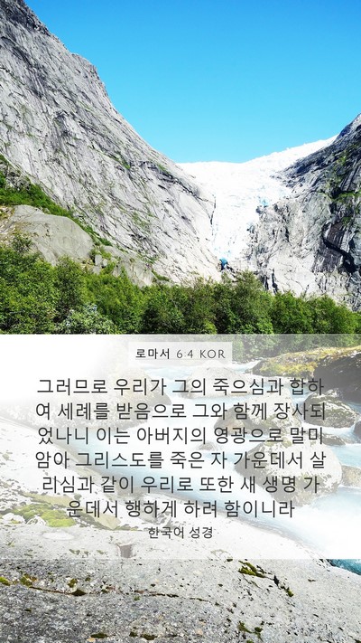 로마서 6:4 KOR Bible Verse Image