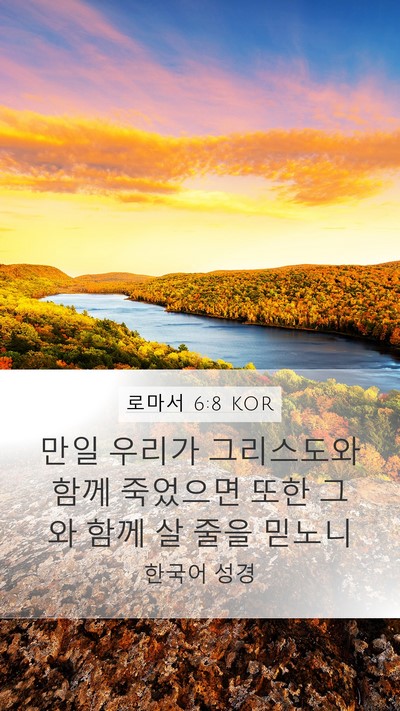 로마서 6:8 KOR Bible Verse Image