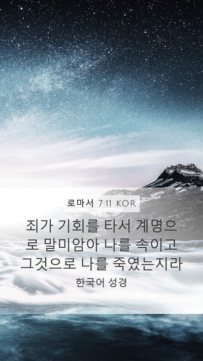 로마서 7:11 KOR Bible Verse Image