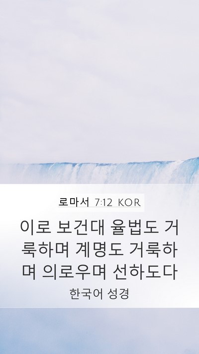 로마서 7:12 KOR Bible Verse Image