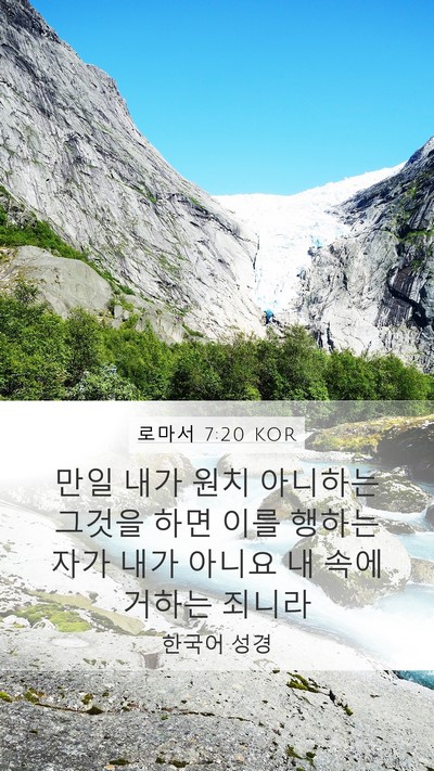 로마서 7:20 KOR Bible Verse Image