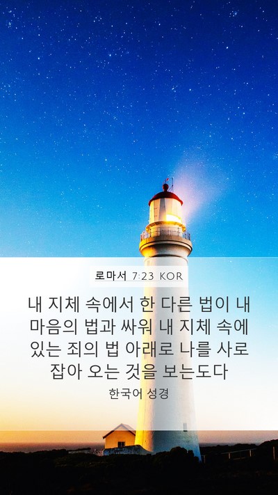 로마서 7:23 KOR Bible Verse Image