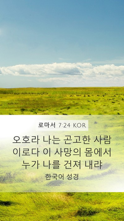로마서 7:24 KOR Bible Verse Image