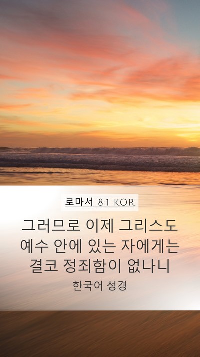 로마서 8:1 KOR Bible Verse Image