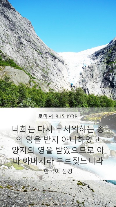 로마서 8:15 KOR Bible Verse Image