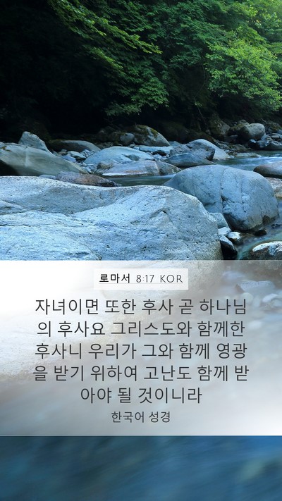 로마서 8:17 KOR Mobile Phone Wallpaper - 자녀이면 또한 후사 곧 하나님의 - Mobile Bible Verse Wallpaper