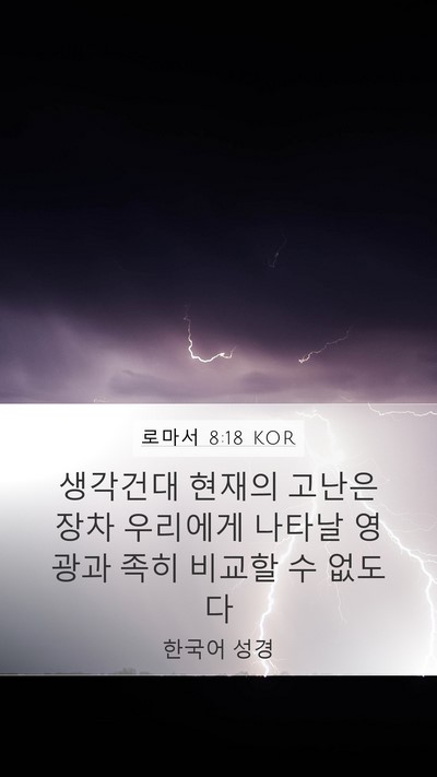 로마서 8:18 KOR Bible Verse Image