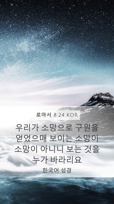 로마서 8:24 KOR Bible Verse Image