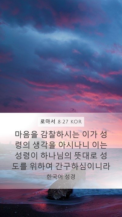 로마서 8:27 KOR Mobile Phone Wallpaper - 마음을 감찰하시는 이가 성령의 - Mobile Bible Verse Wallpaper